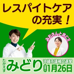 レスパイトケアの充実！